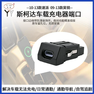 适用适用斯柯达昊锐09-13 速派10-13改装QC3.0 PD快充充电器插座