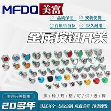 金属按钮开关12/16/19/22mm防水自复位自锁12V24V启动电源按键