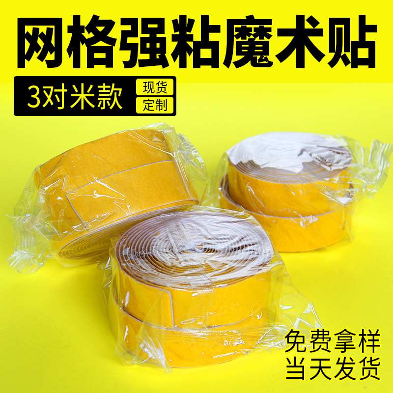 3米装强粘汽车网格背胶魔术贴强力网纹布基胶魔术贴粘扣带刺毛贴