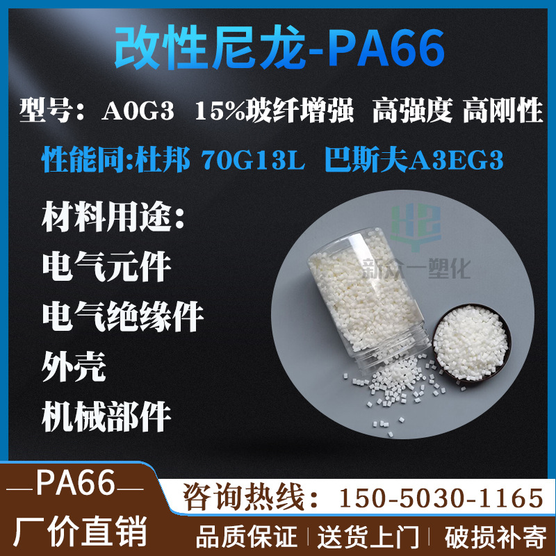 15%玻纤增强PA66改性尼龙A0G3高强度高刚性塑胶原料