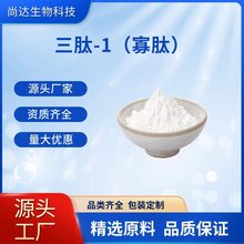 三肽-1（寡肽）寡肽-1 99%化妆品原料1g/袋现货包邮三肽-1