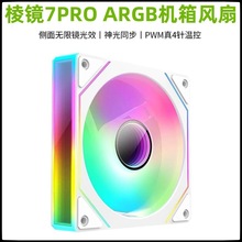棱镜7Pro四代海景房机箱散热风扇12CM神光同步5V三针ARGB显卡支架