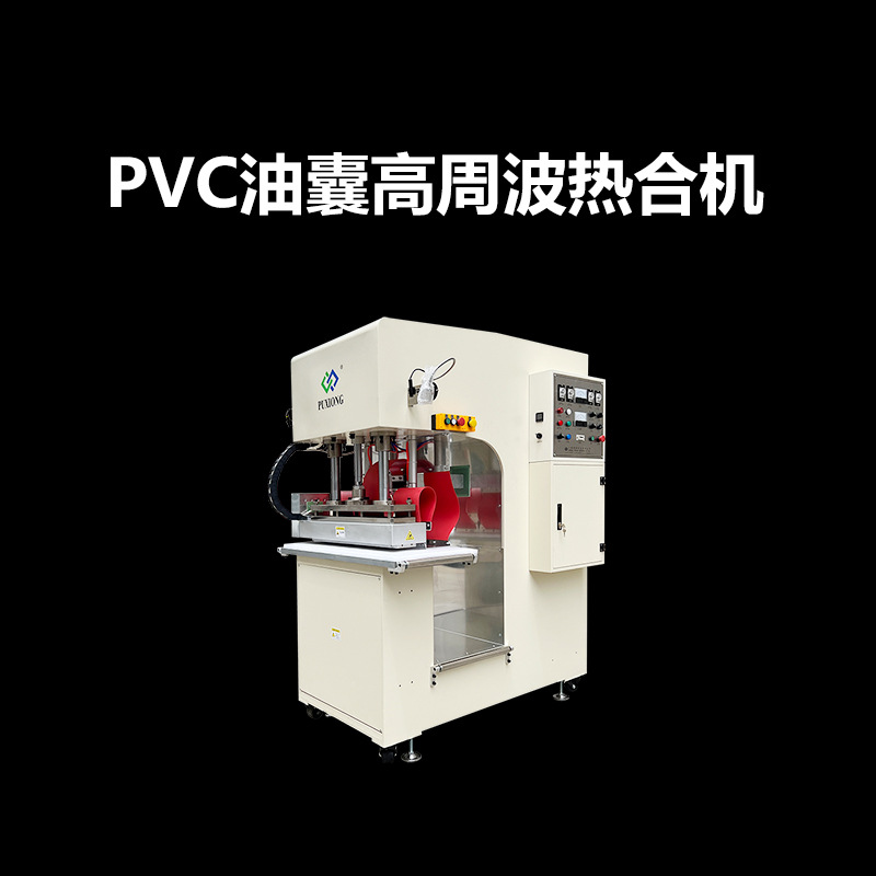pvc油囊高周波热合机 G型高周波PVC焊接机 浦雄