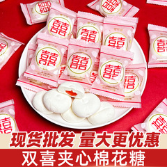 雪可滋桜双喜マシュマロ500gサンドイッチソフトキャンディ双喜字結結婚祝い礼喜糖果ばら売り