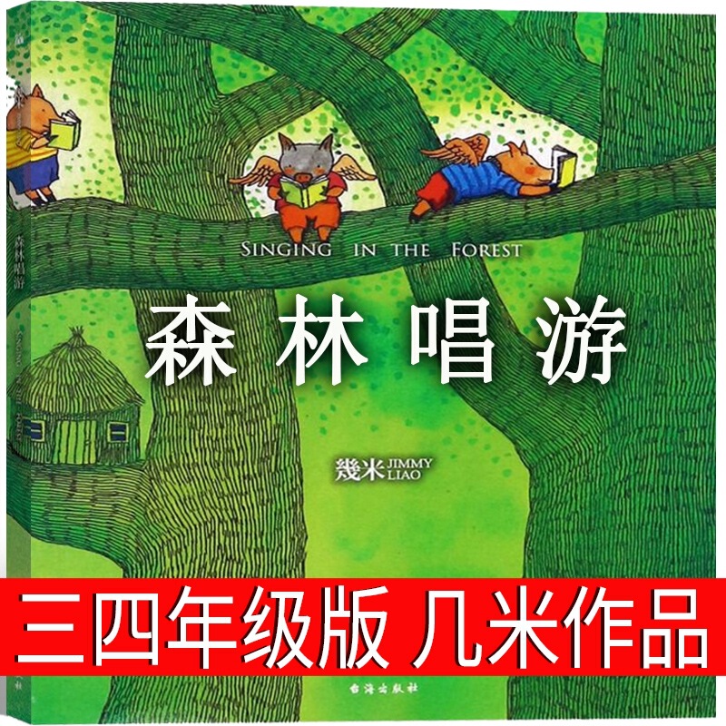Forest Travel by Jimmy Liao, Forest Singing Journey, Authentic for Third and Fourth Grade Primary School Students, Recommended by Teachers