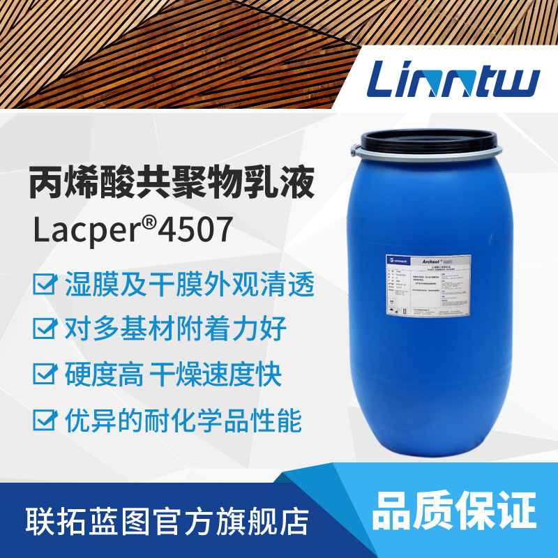 万华4507水性木器漆乳液油底水面多基材附着丙烯酸乳液高硬度PA