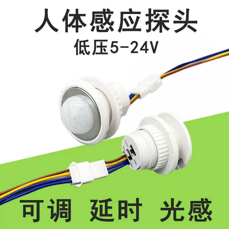 5V12V24V人体感应开关人体感应探头可调延迟光感楼梯过道智能开关