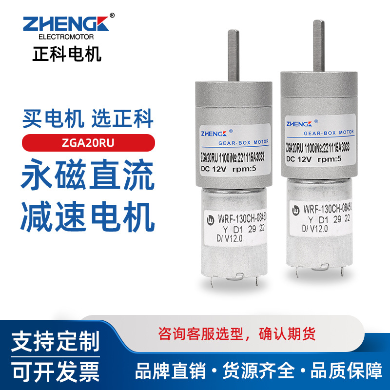 ZHENGK正科 ZGA20RU微型电机大扭矩低噪音永磁直流减速电机12V 6V