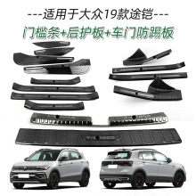 适用于大众19款途铠不锈钢门槛条改装迎宾踏板后备箱后护板防护条