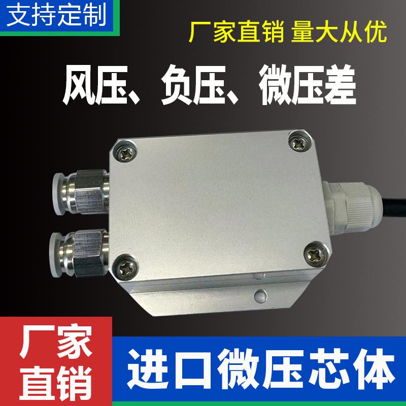微差压传感器风压变送器数显压差rs485负压4-20mA风机压力0-5V10V