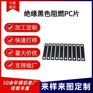 PC绝缘片黑色PC阻燃片双面胶模切pc绝缘片模切加工