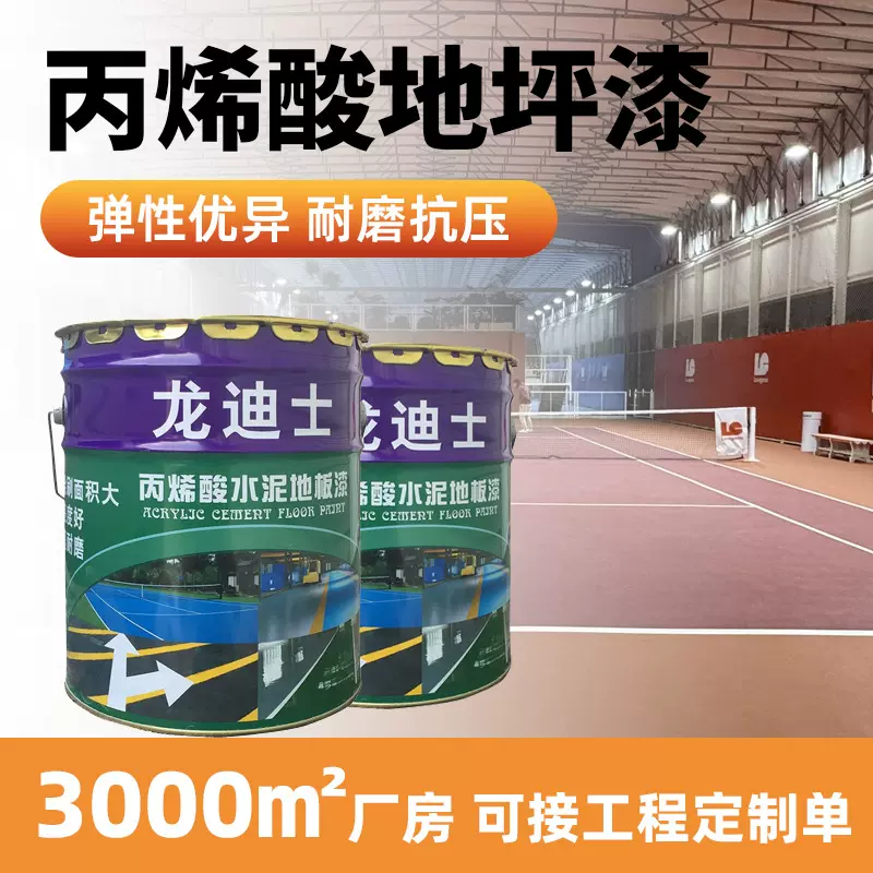 丙烯酸地坪漆马路划线漆树脂油漆厂房车间水泥地面漆水泥地面漆