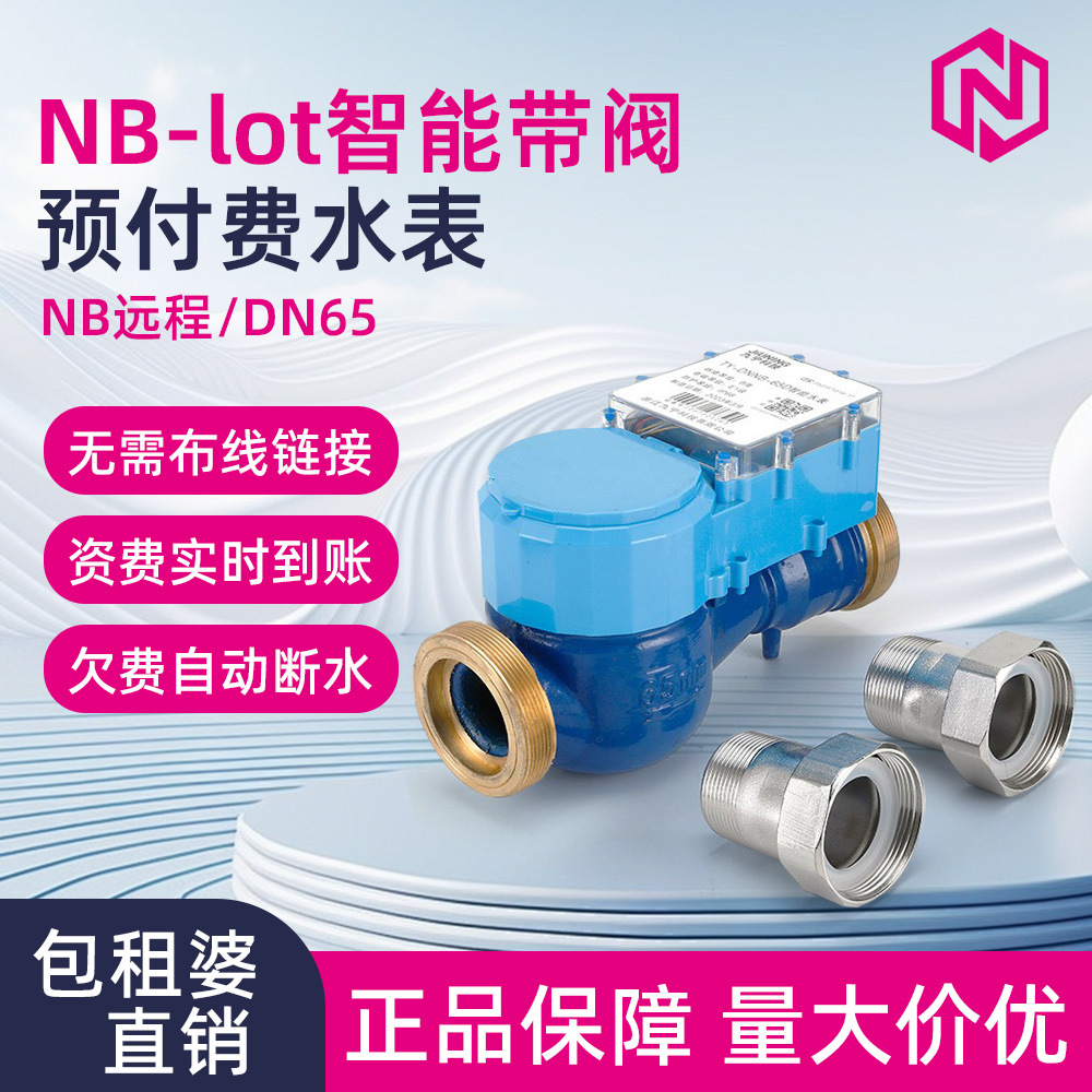 预付费包租婆智能水表DN65手机预付费冷热水表物联网智能远程表