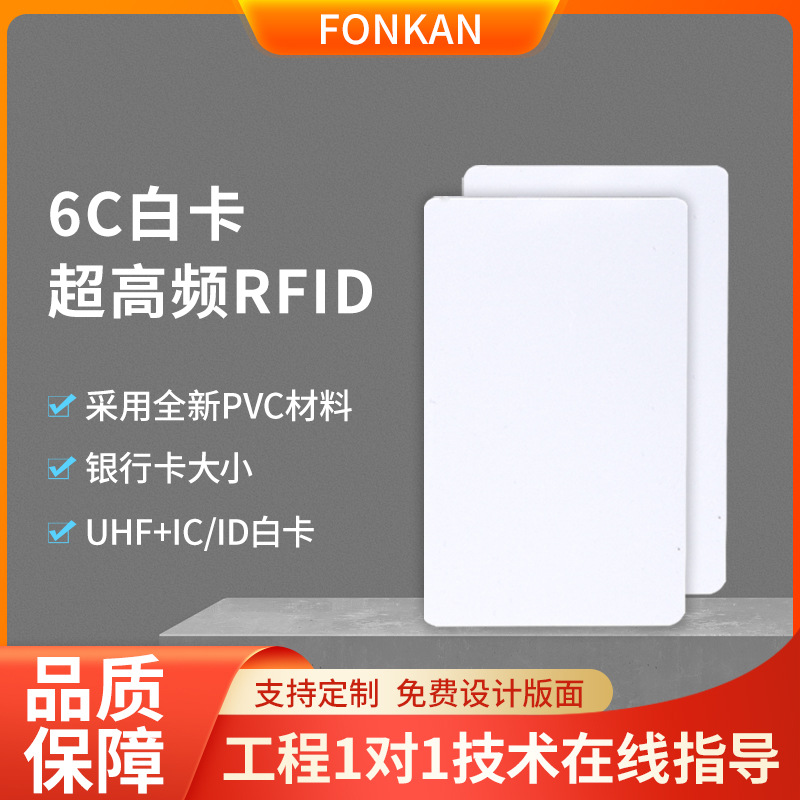 RFID无源电子标签标准6C白卡超高频PVC白卡rfid超高频射频卡标签
