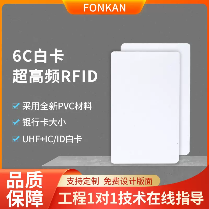 RFID无源电子标签标准6C白卡超高频PVC白卡rfid超高频射频卡标签