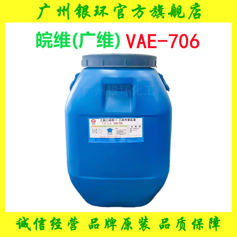 供应 广维乳液706 GW706 纺织品纸品木材用粘合剂白乳胶VAE706