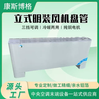 定制车间学校教室立式明装风机盘管落地式型号齐全立式风机盘管