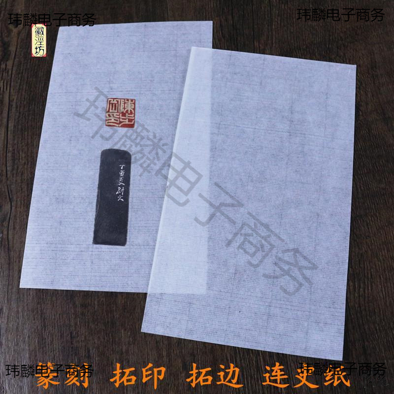 拓片纸手工拓印连史纸耗材碑拓拓印纸边盖印章空白宣纸无框印谱