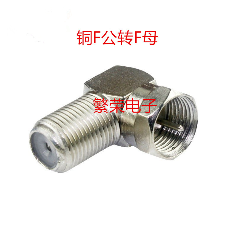 铜F公 转 F母 90°F母对公直头转弯头 机顶盒有线电视线转接插头