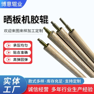 厂家定 制晒板机胶辊PS版制版曝光机印刷板材设备包胶滚筒