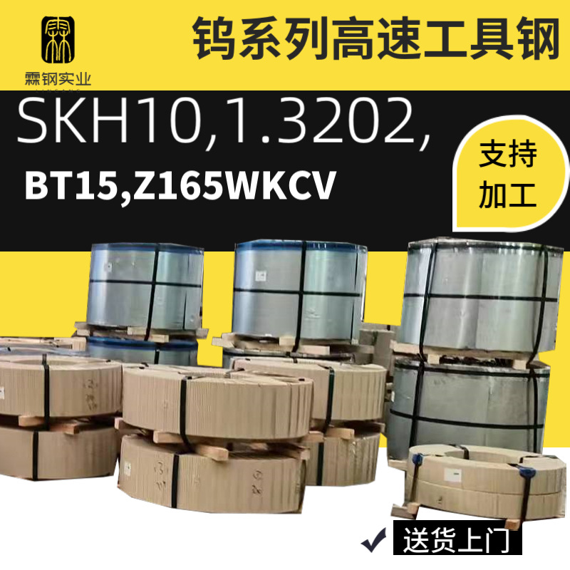 SKH10,1.3202,BT15,Z165WKCV钨系列高速工具钢