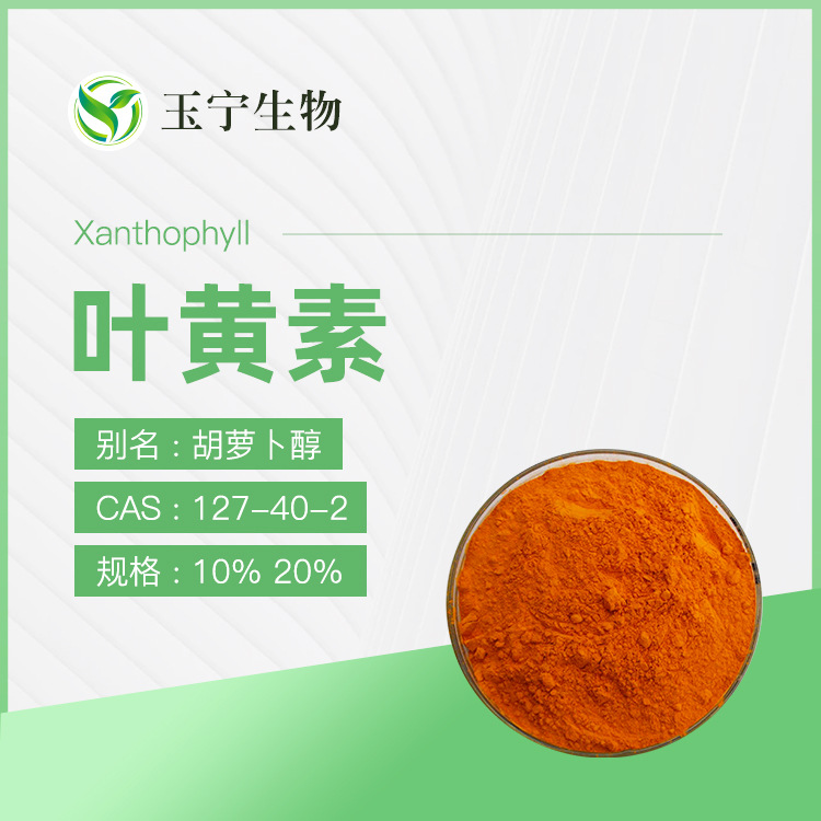 叶黄素 5% 10% 20% 胡萝卜醇