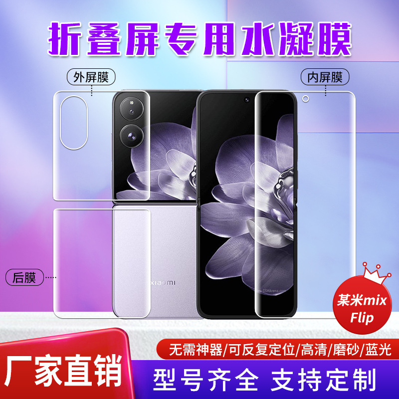 Suitable for Xiaomi Mix Flip2 Positioning Sticker Foldable Screen Tpu Hydrogel Film Anti-Scratch Anti-Fingerprint Full-Screen Phone Film