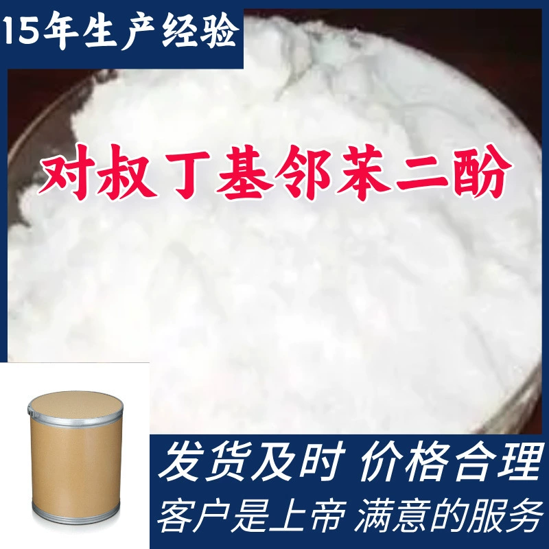 p-терт-бутилкатехол/p-терт-бутилкатеол: прямые поставки с завода в Шаньдун, Чжэцзян и Фуцзянь