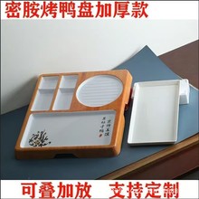 北京烤鸭专用盘密胺仿瓷商用中式烧鸭拼盘片皮鸭盘子饭店餐具托盘
