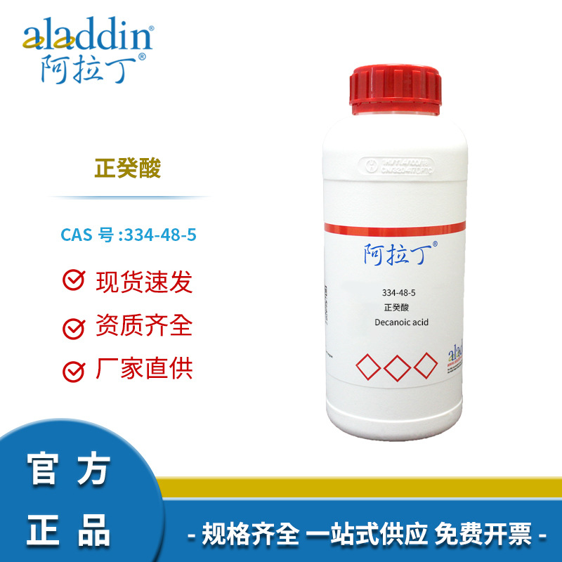 阿拉丁试剂厂家直销 正癸酸 CAS334-48-5 化学实验工厂多规格可选