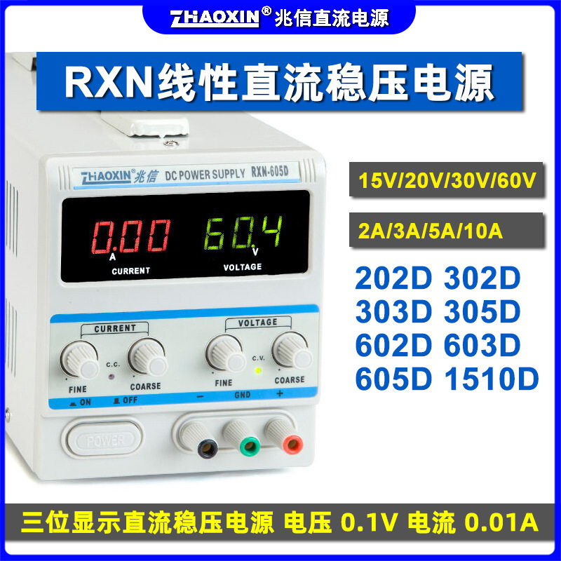 兆信15V30V60V3A5A10A线性维修学生教学RXN-605D直流可调稳压电源