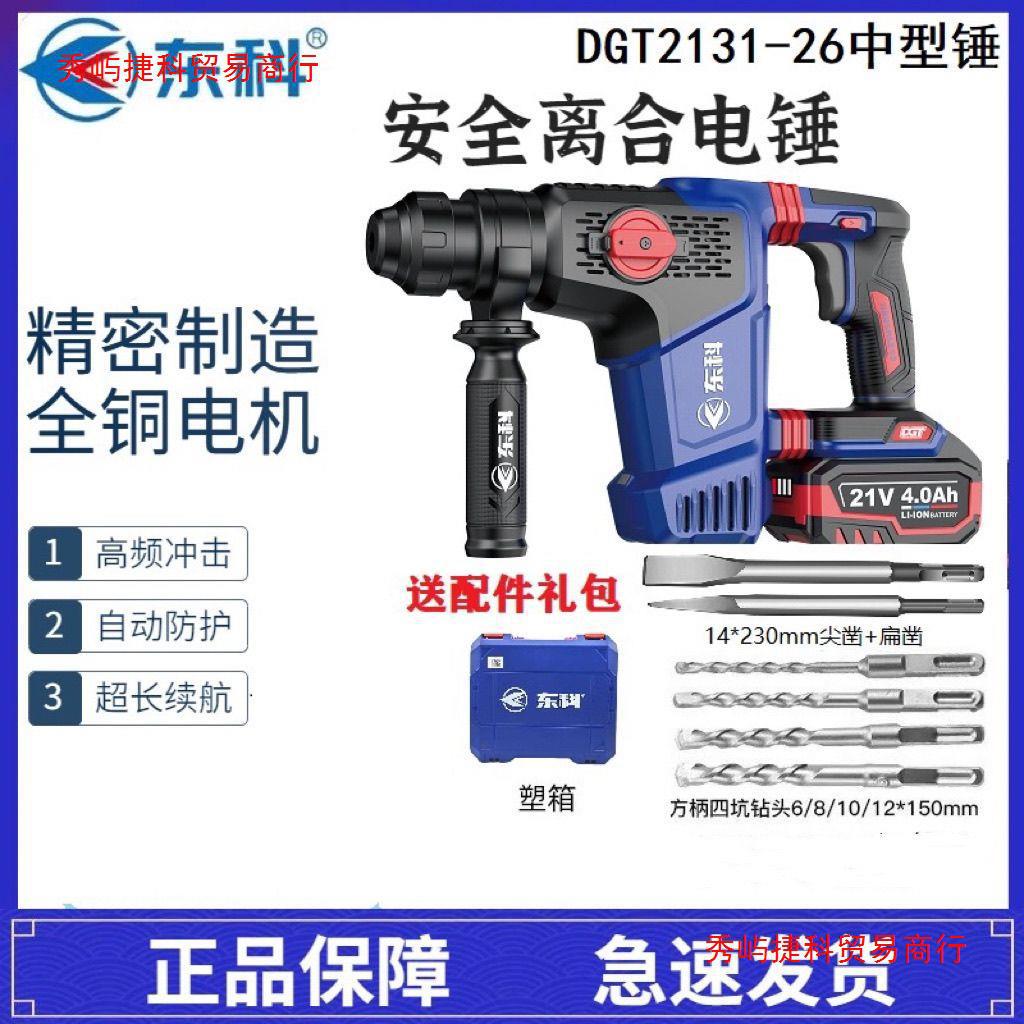 原装东科DGT2131-26B重型锂电电锤多功能混凝土钻凿两用工业电镐