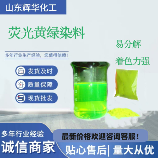 防冻液玻璃水染料荧光绿色素 荧光黄染料 切削液日化用水溶性色素