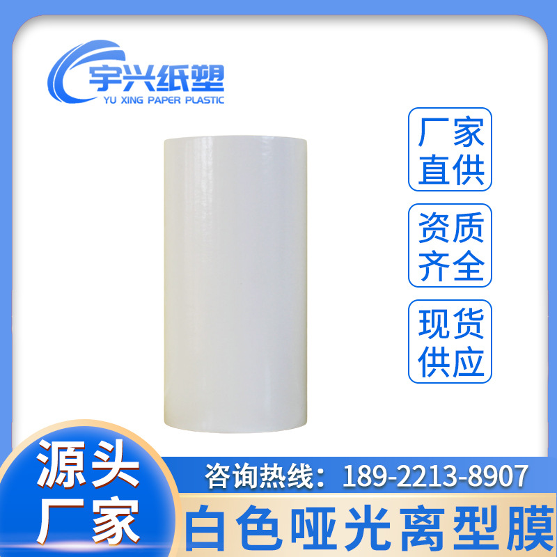 白色哑光pet离型膜单面塑料薄膜分条切片加工片材地板哑光pet膜