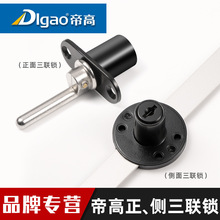 帝高侧面三联锁 锌合金文件柜锁办公家具联动锁 正面三联抽屉锁