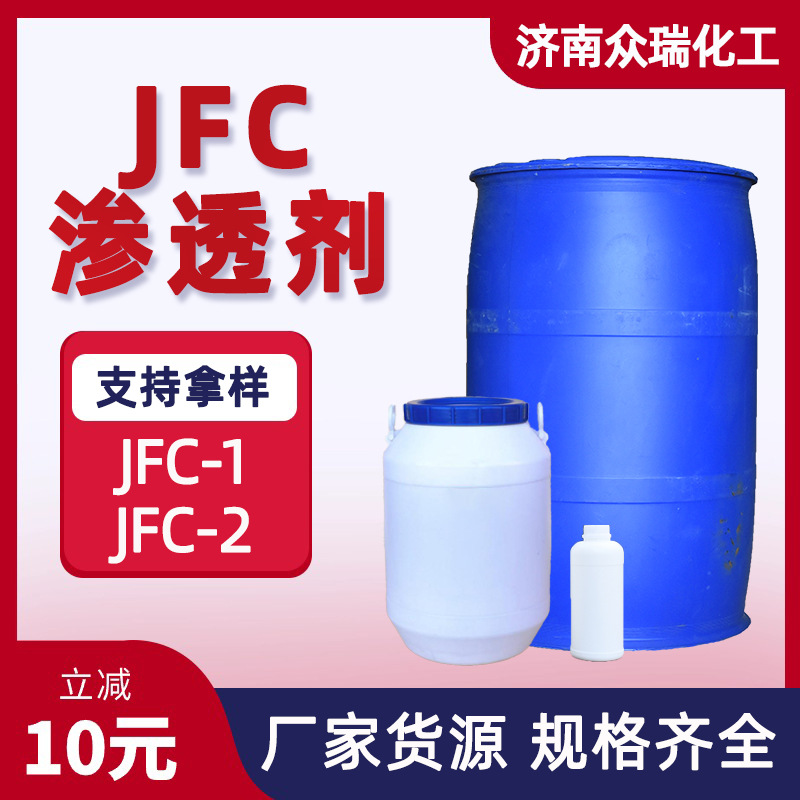 渗透剂JFC-1 工业级羊毛清洗皮革涂层耐酸碱渗透剂JFC-2润湿