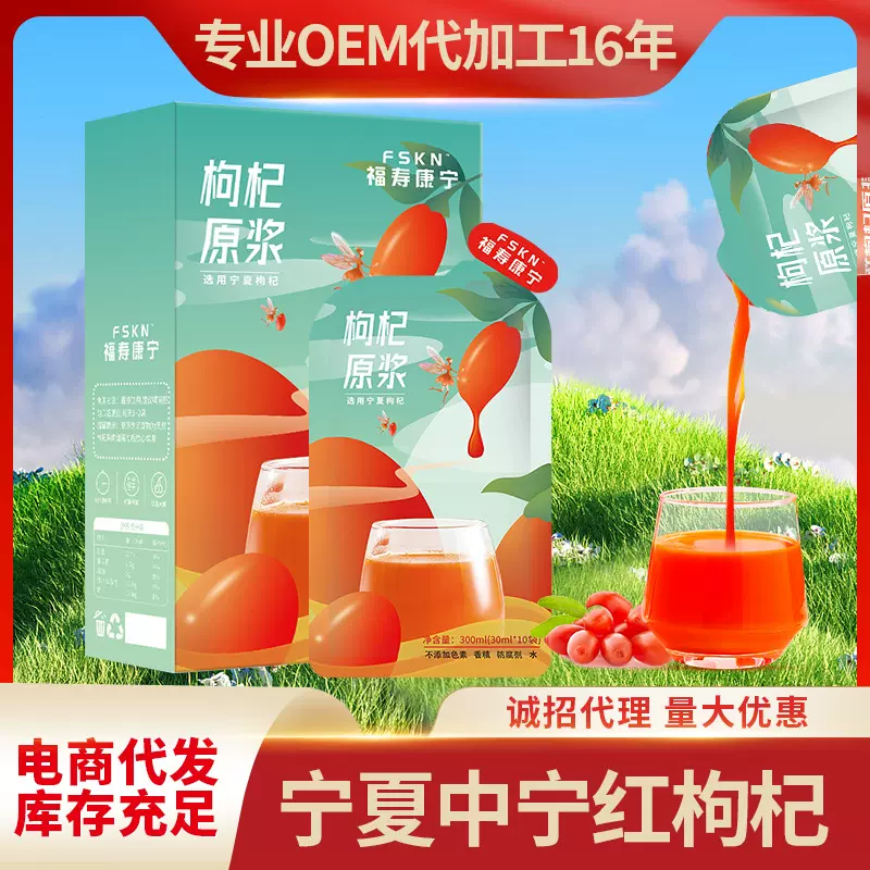 【福寿康宁】宁夏鲜枸杞原浆液枸杞原液枸杞子汁鲜果原汁300ml