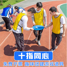 十指同心户外团建游戏道具多人团队拓展训练趣味运动会活动器材