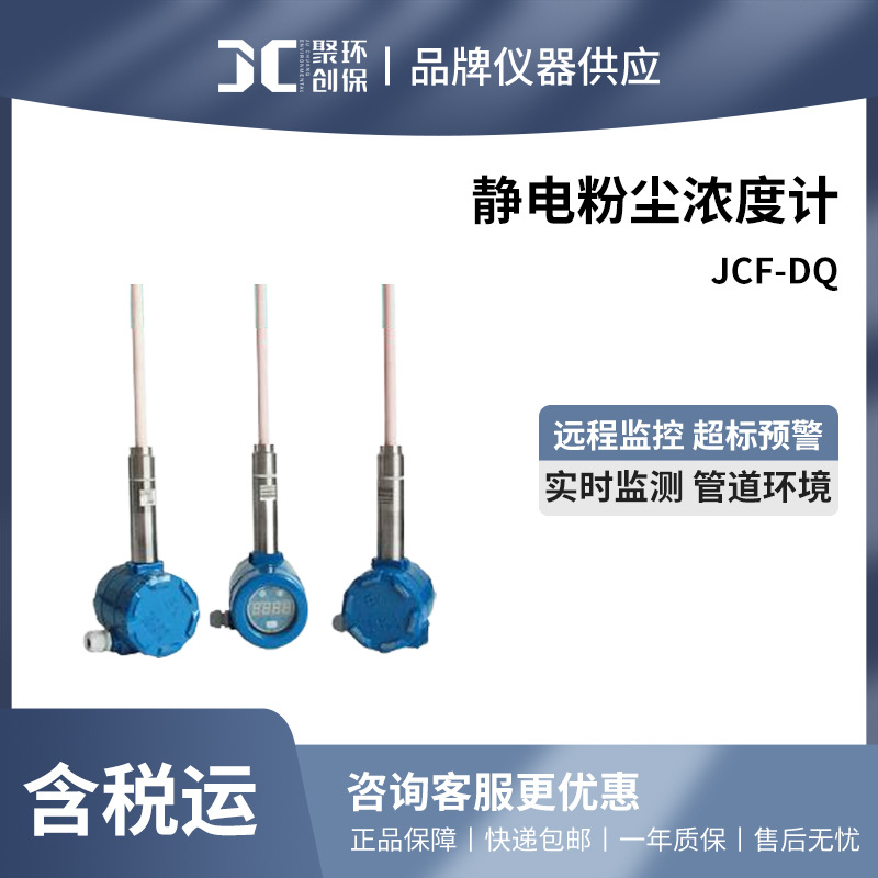 聚创 JCF-DQ 静电粉尘浓度计管道粉尘仪布袋除尘检漏仪