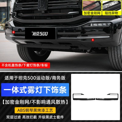 Wheel eyebrow decoration special parts - tank-500-black-warrior-front-fog-light-trim
