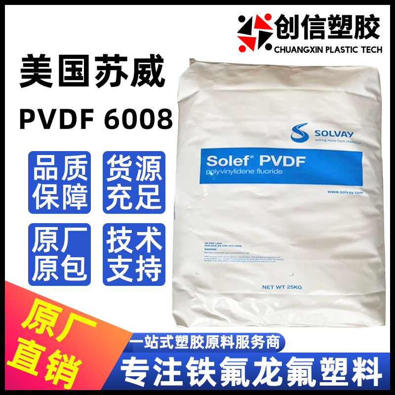 PVDF美国苏威6008耐腐蚀注塑级聚偏氟乙烯PVDF颗粒铁氟龙PVDF塑料