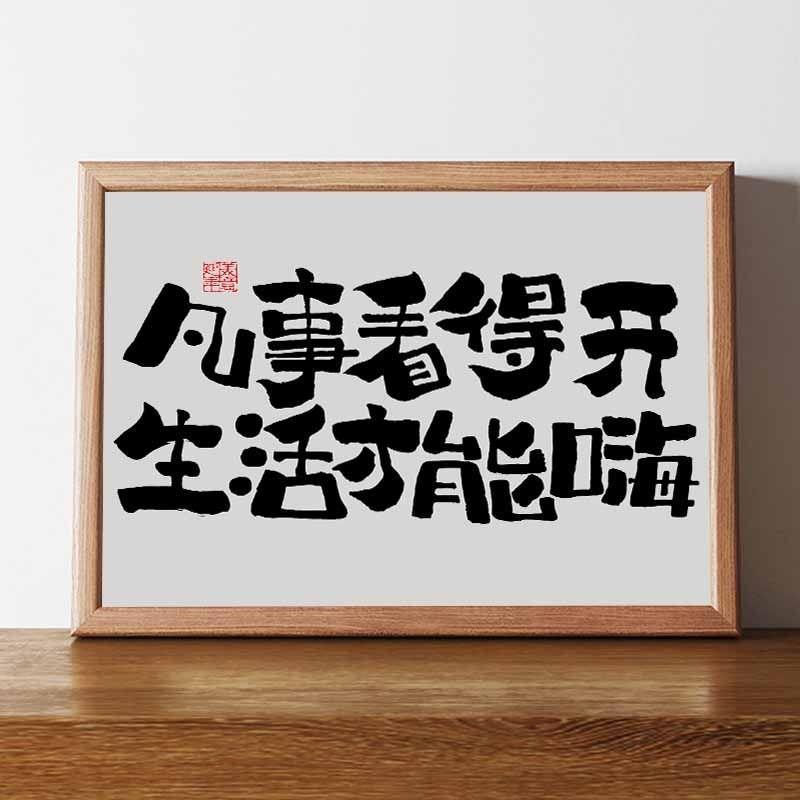 凡事看得開國潮書法擺台擺件相框新中式字畫桌面擺件辦公室裝飾畫