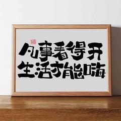 凡事看得開國潮書法擺台擺件相框新中式字畫桌面擺件辦公室裝飾畫