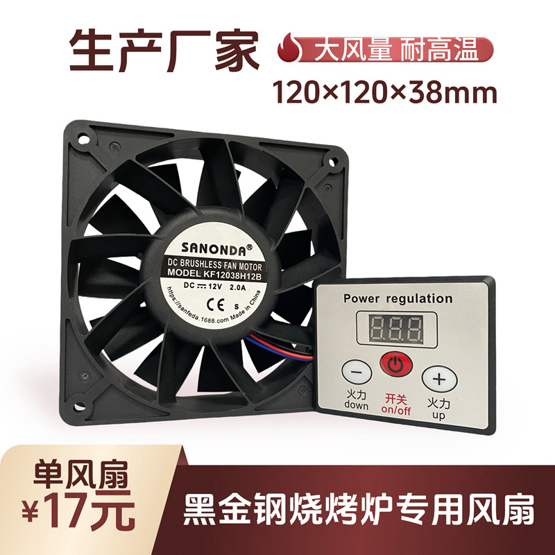 黑金刚烧烤炉风机12038 12V 2.70A 配PWM调速控制板 大风量风压