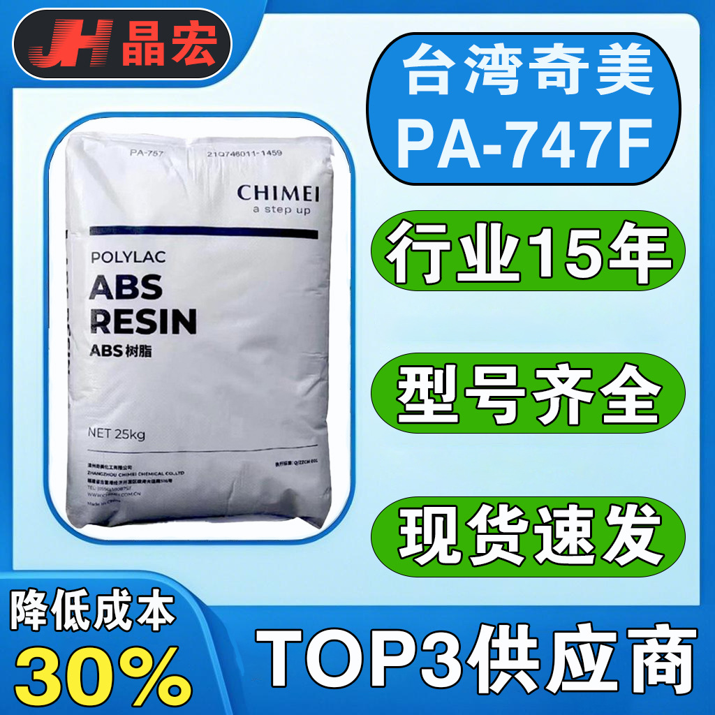 ABS台湾奇美 PA-747F PA-746H PA-747H PA-757 BK PA-757GJ08原料