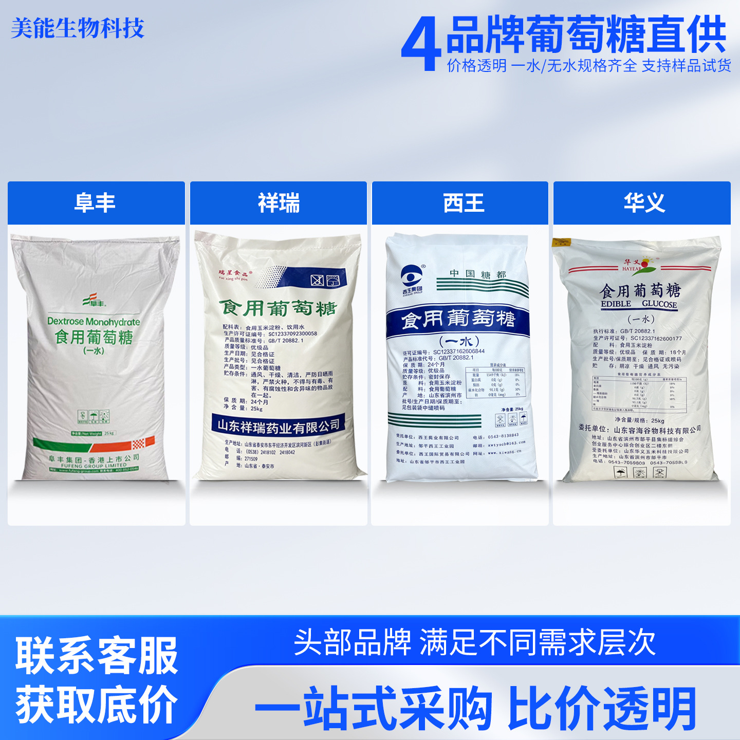 食用葡萄糖粉50斤食品级25kg袋西王祥瑞华义阜丰一水无水葡萄糖