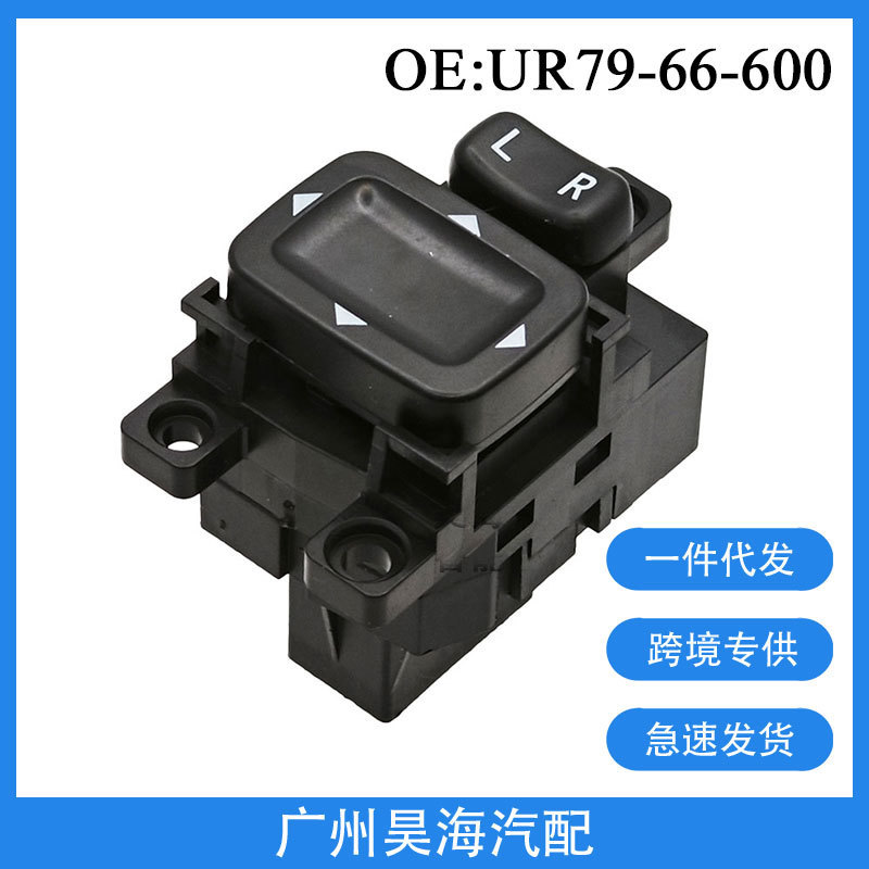 UR79-66-600 is suitable for Mazda car accessories, specifically for the rearview mirror switch and the folding mirror switch