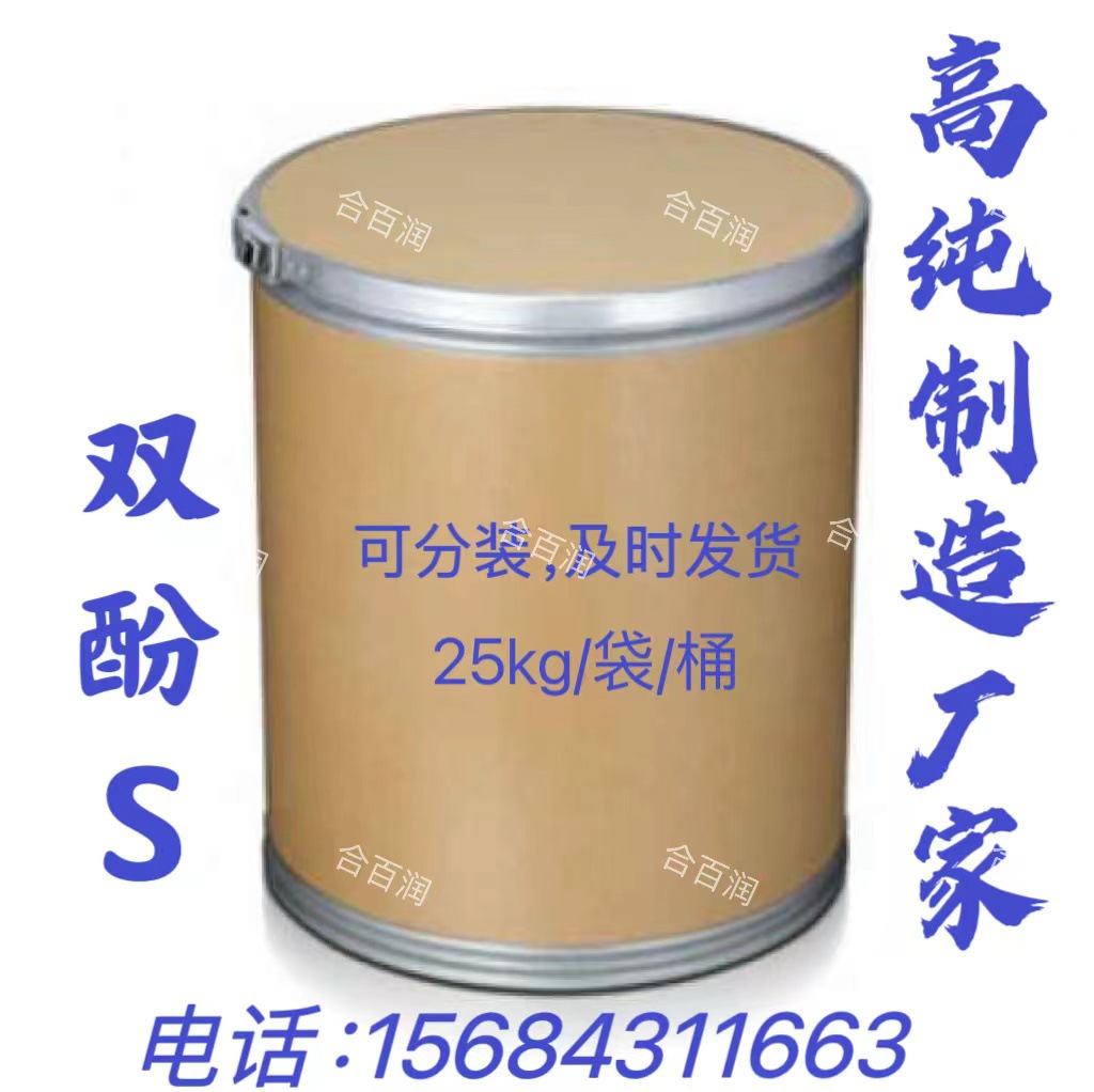 供应双酚S  99%工业级 99.5%高品质双酚S 现货随时发