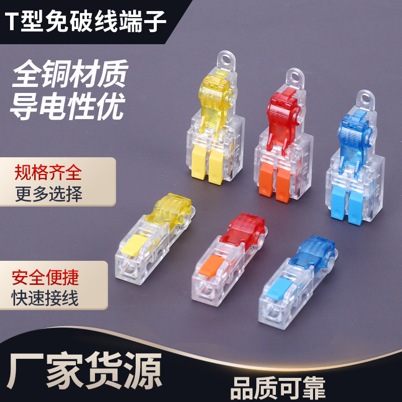 T型免破线快速接线端子一进一出电线连接器一进二分线端子LT-T1