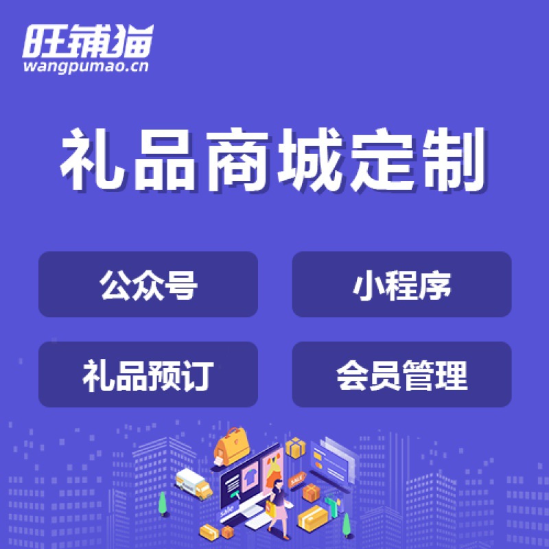 礼品小程序微商城网站建设公众号开发批发积分拼团系统平台搭建